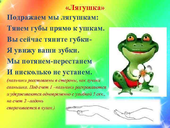  «Лягушка» Подражаем мы лягушкам: Тянем губы прямо к ушкам. Вы сейчас тяните губки.
