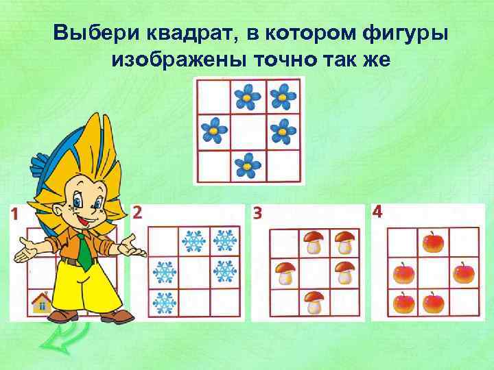 Выбери квадрат, в котором фигуры изображены точно так же 