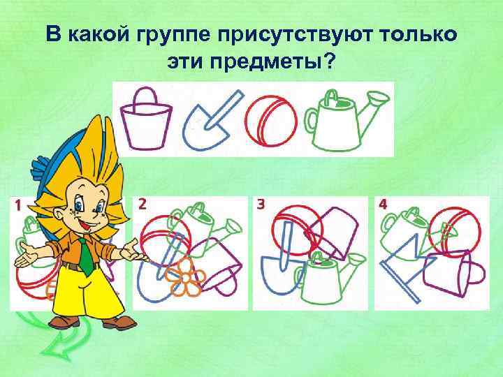 В какой группе присутствуют только эти предметы? 