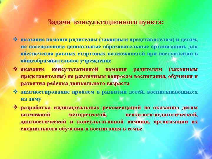 Задачи консультационного пункта: v оказание помощи родителям (законным представителям) и детям, не посещающим дошкольные