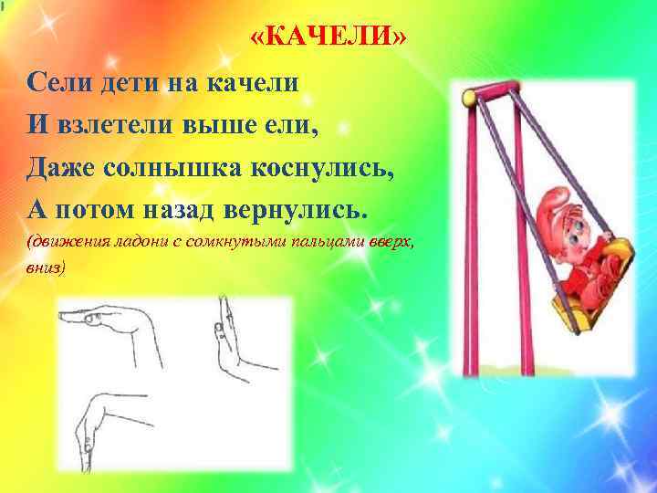  «КАЧЕЛИ» Сели дети на качели И взлетели выше ели, Даже солнышка коснулись, А