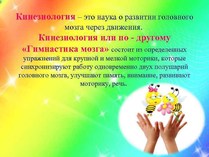 Кинезиология – это наука о развитии головного мозга через движения. Кинезиология или по -