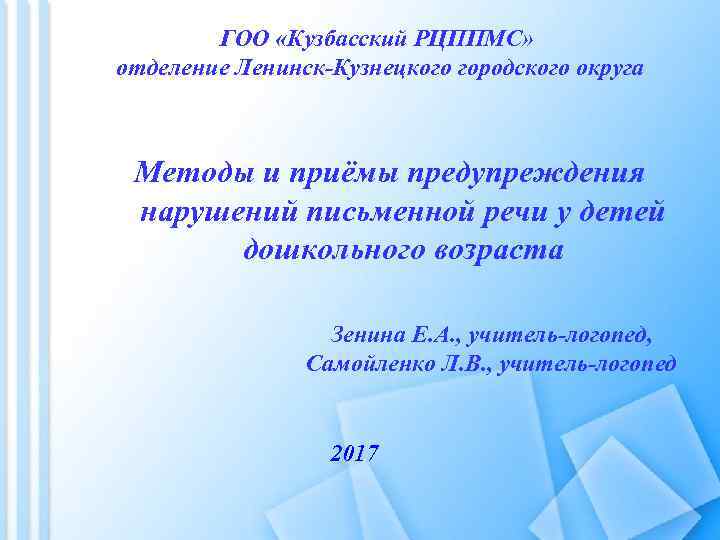 ГОО «Кузбасский РЦППМС» отделение Ленинск-Кузнецкого городского округа Методы и приёмы предупреждения нарушений письменной речи
