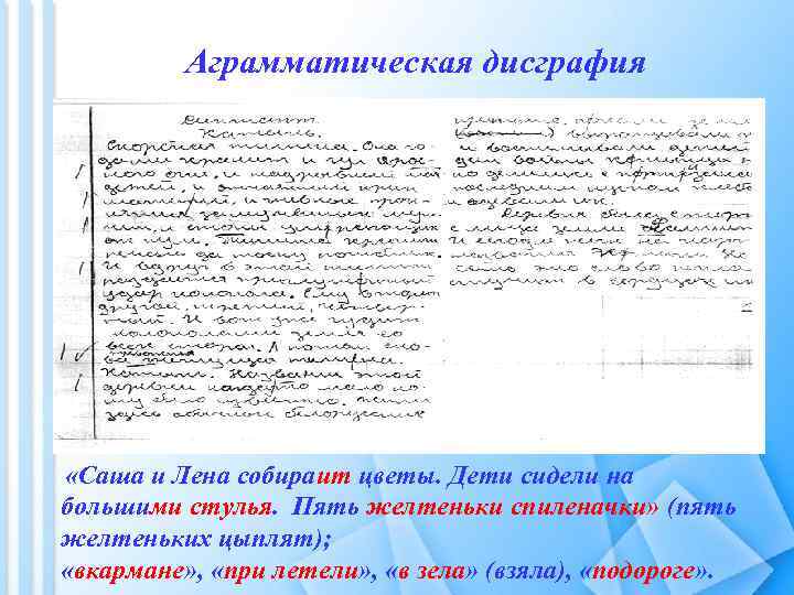 Аграмматическая дисграфия «Саша и Лена собираит цветы. Дети сидели на большими стулья. Пять желтеньки