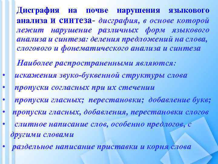 Дисграфия на почве нарушения языкового анализа и синтеза- дисграфия, в основе которой лежит нарушение