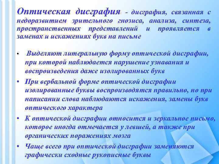 Оптическая дисграфия - дисграфия, связанная с недоразвитием зрительного гнозиса, анализа, синтеза, пространственных представлений и