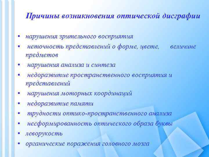 Причины возникновения оптической дисграфии • нарушения зрительного восприятия • неточность представлений о форме, цвете,