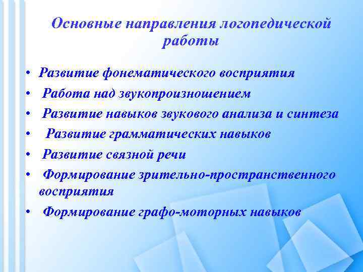 Основные направления логопедической работы • • • Развитие фонематического восприятия Работа над звукопроизношением Развитие