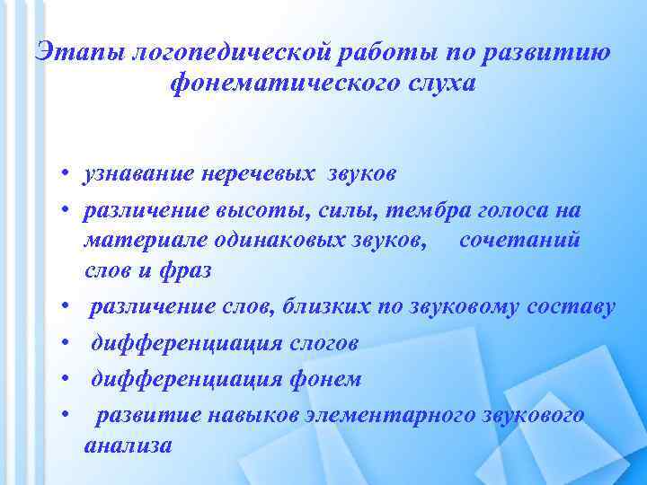 Этапы логопедической работы по развитию фонематического слуха • узнавание неречевых звуков • различение высоты,