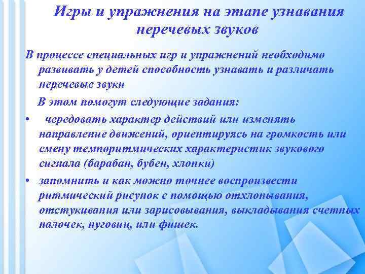  Игры и упражнения на этапе узнавания неречевых звуков В процессе специальных игр и
