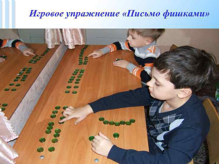  Игровое упражнение «Письмо фишками» В 