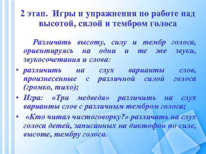 2 этап. Игры и упражнения по работе над высотой, силой и тембром голоса Различать