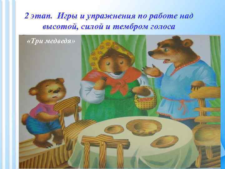 2 этап. Игры и упражнения по работе над высотой, силой и тембром голоса «Три