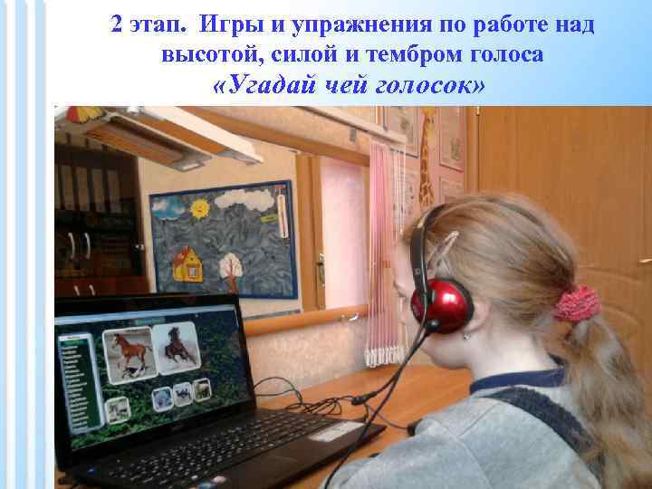 2 этап. Игры и упражнения по работе над высотой, силой и тембром голоса «Угадай