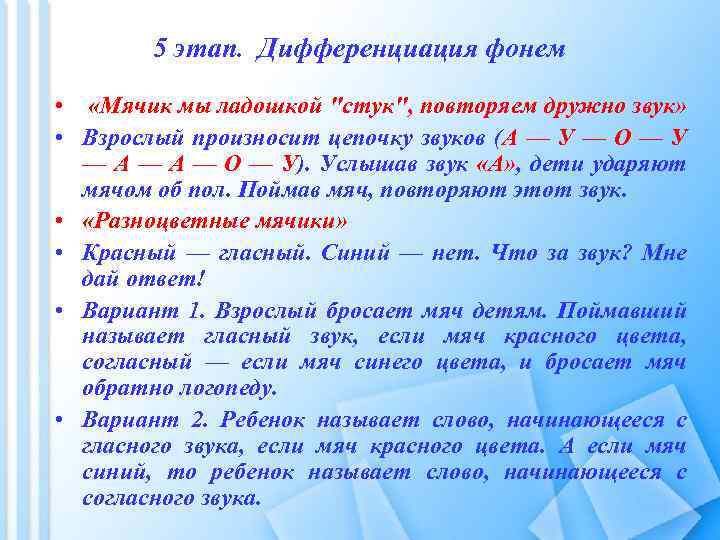 5 этап. Дифференциация фонем • «Мячик мы ладошкой "стук", повторяем дружно звук» • Взрослый