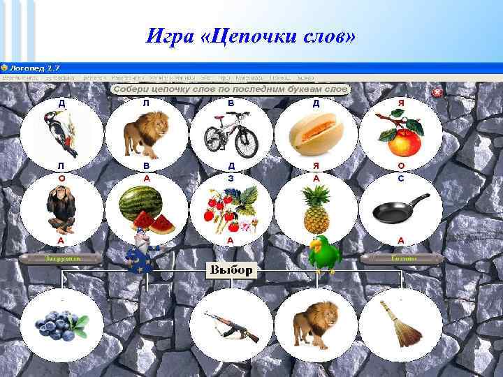 Игра «Цепочки слов» 
