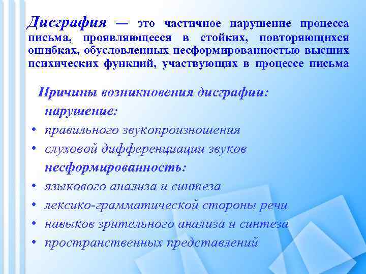 Дисграфия — это частичное нарушение процесса письма, проявляющееся в стойких, повторяющихся ошибках, обусловленных несформированностью