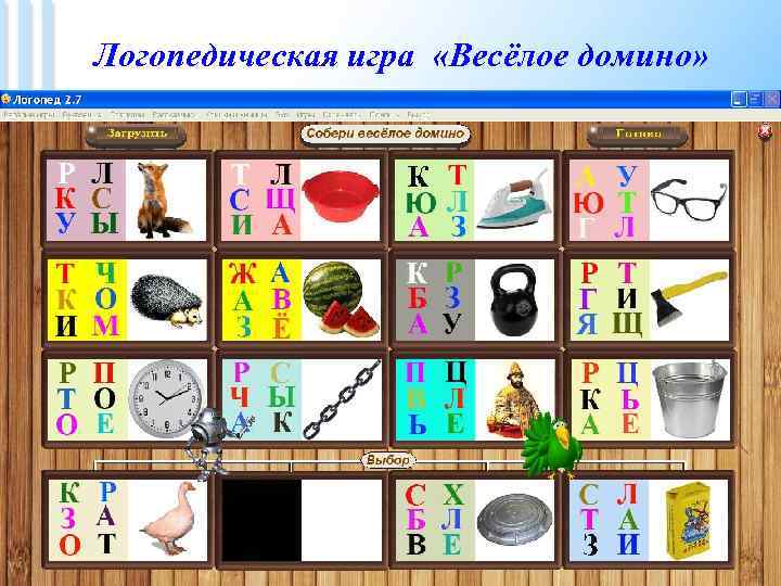  Логопедическая игра «Весёлое домино» 