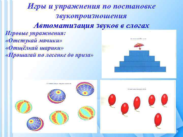 Игры и упражнения по постановке звукопроизношения Автоматизация звуков в слогах Игровые упражнения: «Отстукай мячики»