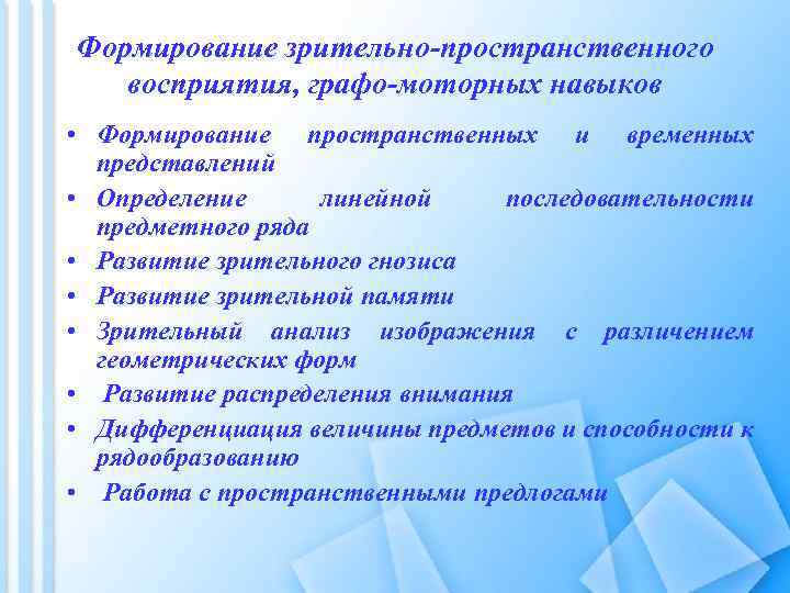 Формирование зрительно-пространственного восприятия, графо-моторных навыков • Формирование пространственных и временных представлений • Определение линейной