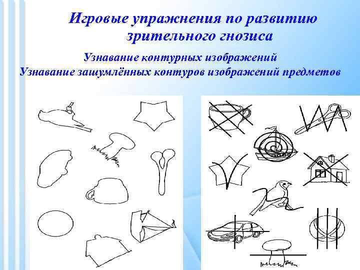 Игровые упражнения по развитию зрительного гнозиса Узнавание контурных изображений Узнавание зашумлённых контуров изображений предметов