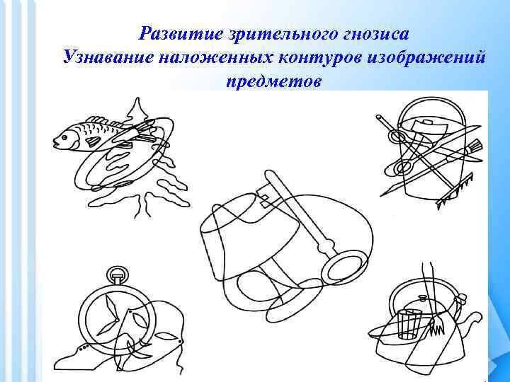 Развитие зрительного гнозиса Узнавание наложенных контуров изображений предметов 