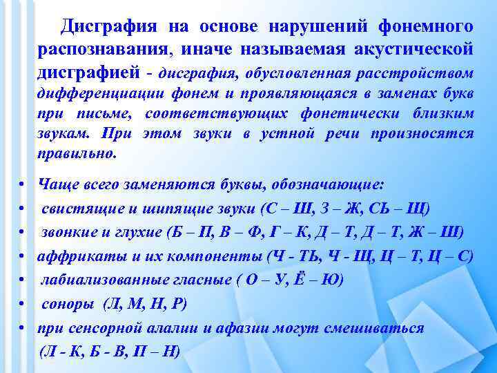 Дисграфия на основе нарушений фонемного распознавания, иначе называемая акустической дисграфией - дисграфия, обусловленная