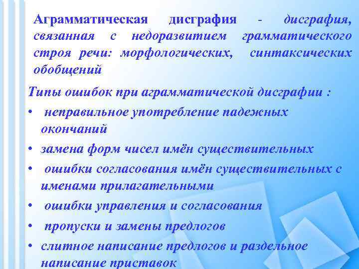 Аграмматическая дисграфия, связанная с недоразвитием грамматического строя речи: морфологических, синтаксических обобщений Типы ошибок при