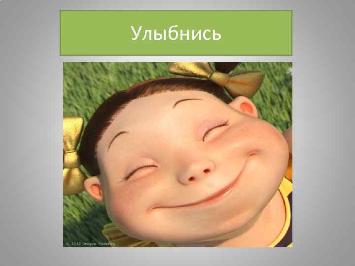 Улыбнись 