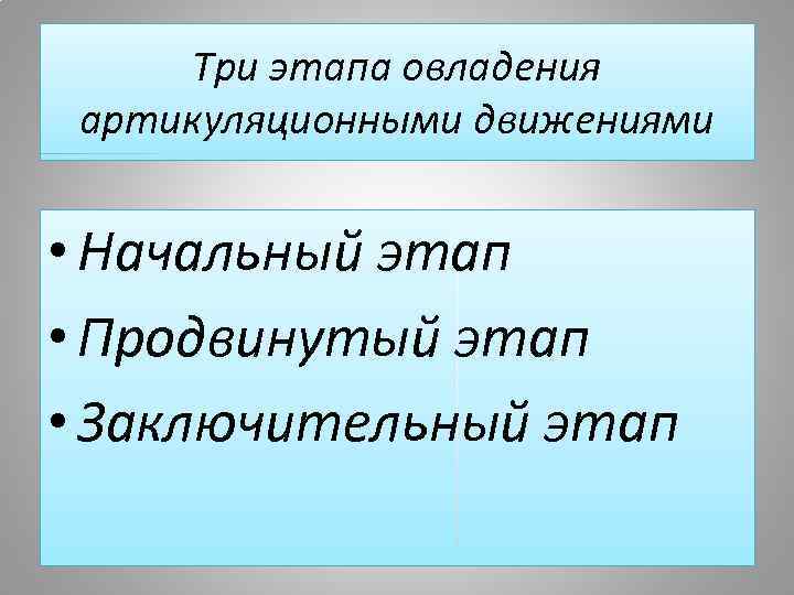 Три этапа овладения артикуляционными движениями • Начальный этап • Продвинутый этап • Заключительный этап