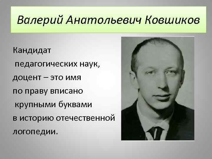 Валерий Анатольевич Ковшиков Кандидат педагогических наук, доцент – это имя по праву вписано крупными