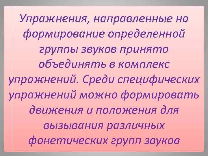 Упражнения, направленные на формирование определенной группы звуков принято объединять в комплекс упражнений. Среди специфических