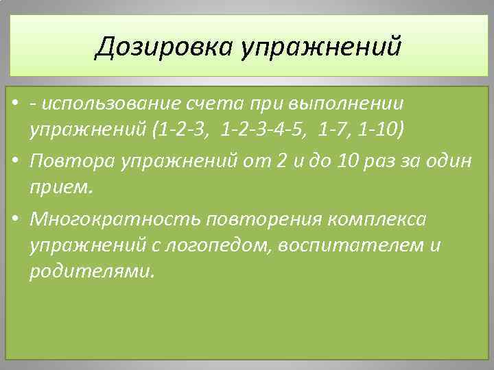 Дозировка упражнений • - использование счета при выполнении упражнений (1 -2 -3, 1 -2