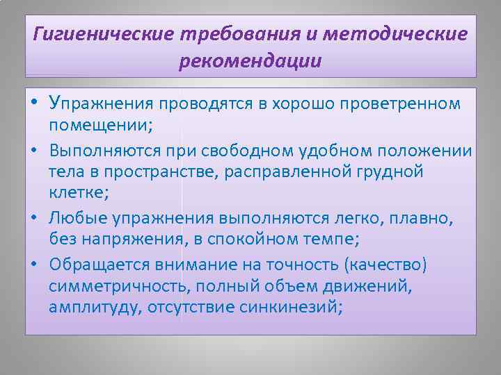 Гигиенические требования и методические рекомендации • Упражнения проводятся в хорошо проветренном помещении; • Выполняются