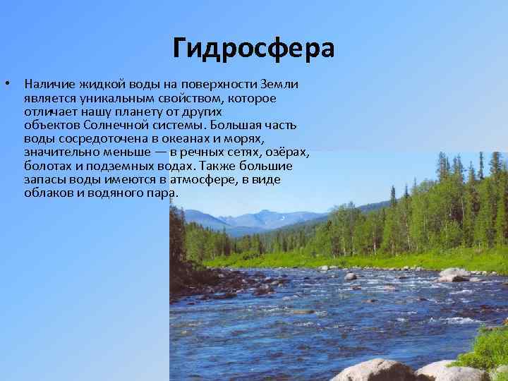 Гидросфера • Наличие жидкой воды на поверхности Земли является уникальным свойством, которое отличает нашу