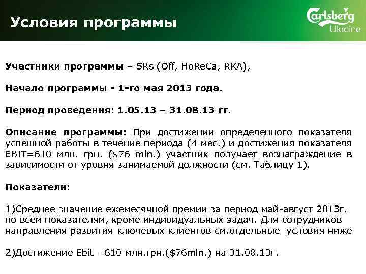 Условия программы Участники программы – SRs (Off, Ho. Re. Ca, RKA), Начало программы -