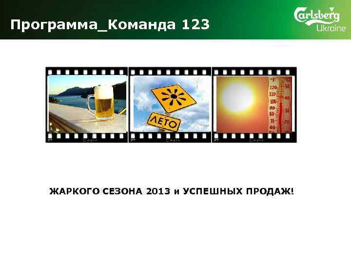 Программа_Команда 123 ЖАРКОГО СЕЗОНА 2013 и УСПЕШНЫХ ПРОДАЖ! 