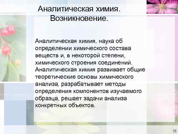 Аналитическая химия. Возникновение. Аналитическая химия, наука об определении химического состава веществ и, в некоторой