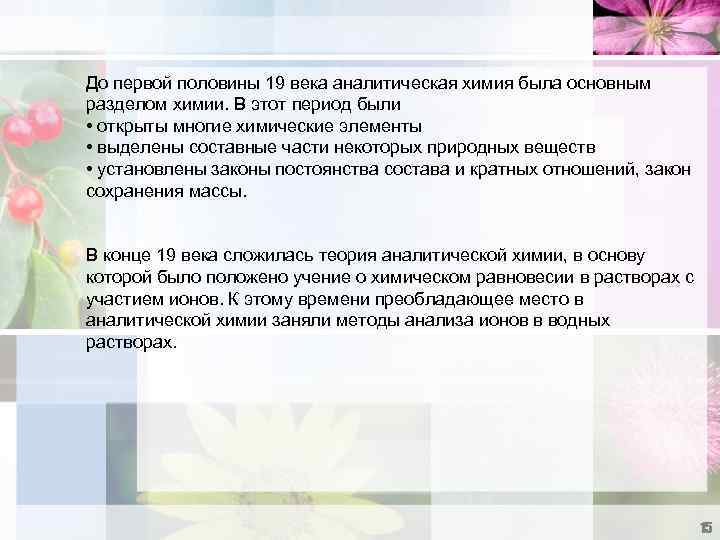 До первой половины 19 века аналитическая химия была основным разделом химии. В этот период