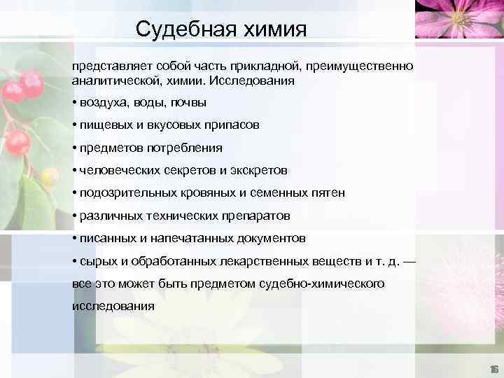 Судебная химия представляет собой часть прикладной, преимущественно аналитической, химии. Исследования • воздуха, воды, почвы