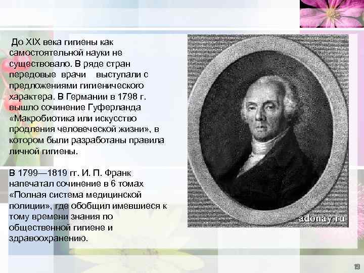  До XIX века гигиены как самостоятельной науки не существовало. В ряде стран передовые