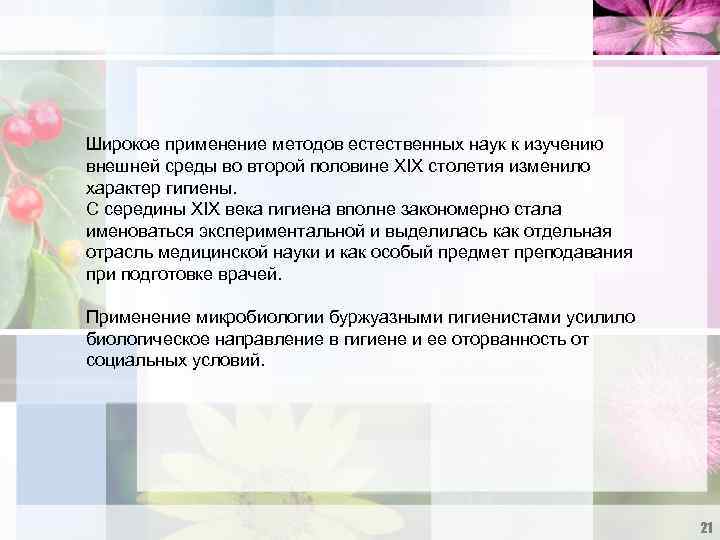 Широкое применение методов естественных наук к изучению внешней среды во второй половине XIX столетия