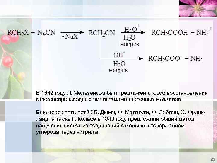 В 1842 году Л. Мельзенсом был предложен способ восстановления галогенопроизводных амальгамами щелочных металлов. Еще