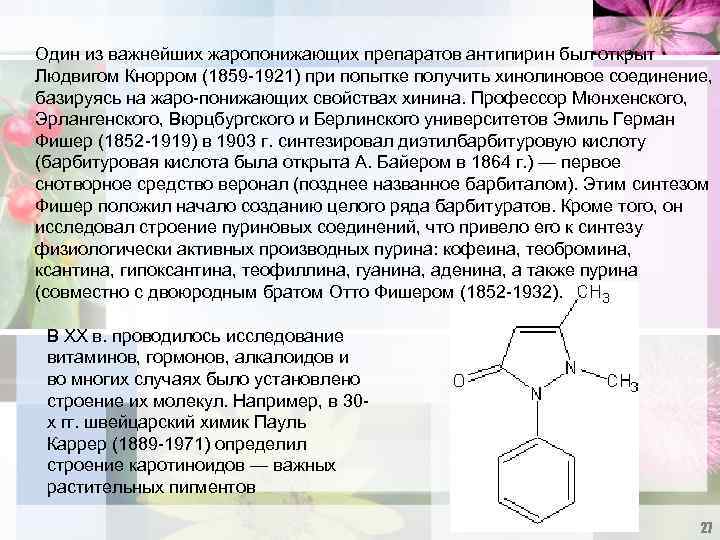 Один из важнейших жаропонижающих препаратов антипирин был открыт Людвигом Кнорром (1859 -1921) при попытке