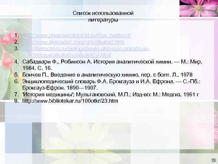 Список использованной литературы 1. http: //www. pharmacological. ru/dlya_narkoza/ 2. http: //www. sknowled. com/xim/alkaloid. htm