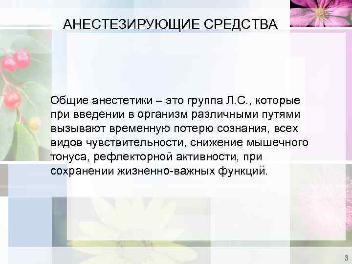 АНЕСТЕЗИРУЮЩИЕ СРЕДСТВА Общие анестетики – это группа Л. С. , которые при введении в