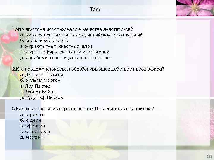 Тест 1. Что египтяне использовали в качестве анестетиков? а. жир священного нильского, индийская конопля,