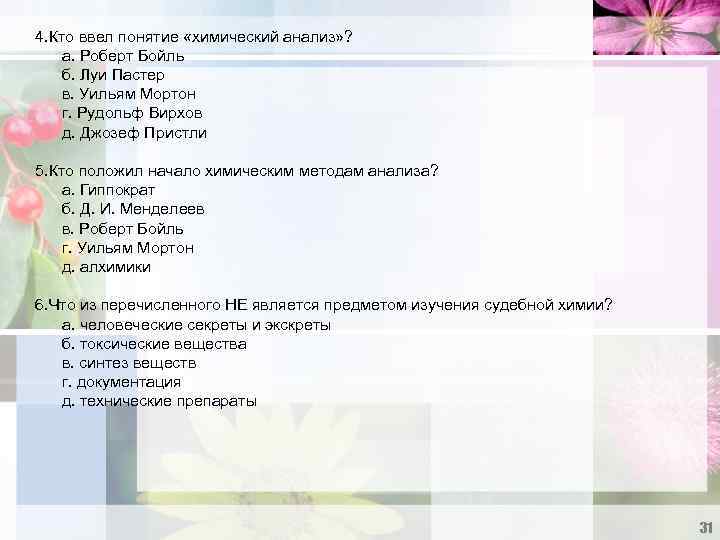 4. Кто ввел понятие «химический анализ» ? а. Роберт Бойль б. Луи Пастер в.