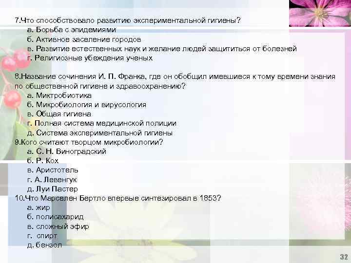 7. Что способствовало развитию экспериментальной гигиены? а. Борьба с эпидемиями б. Активное заселение городов