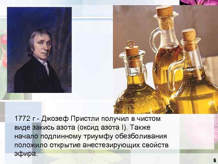 1772 г - Джозеф Пристли получил в чистом виде закись азота (оксид азота I).